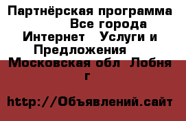 Партнёрская программа BEGET - Все города Интернет » Услуги и Предложения   . Московская обл.,Лобня г.